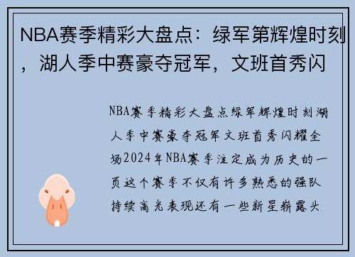 NBA赛季精彩大盘点：绿军第辉煌时刻，湖人季中赛豪夺冠军，文班首秀闪耀全场