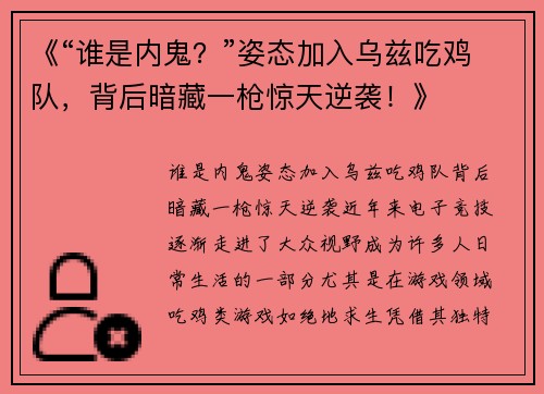 《“谁是内鬼？”姿态加入乌兹吃鸡队，背后暗藏一枪惊天逆袭！》