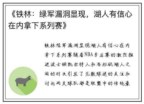 《铁林：绿军漏洞显现，湖人有信心在内拿下系列赛》