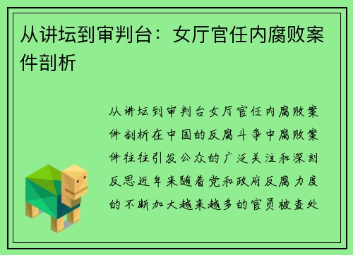 从讲坛到审判台：女厅官任内腐败案件剖析