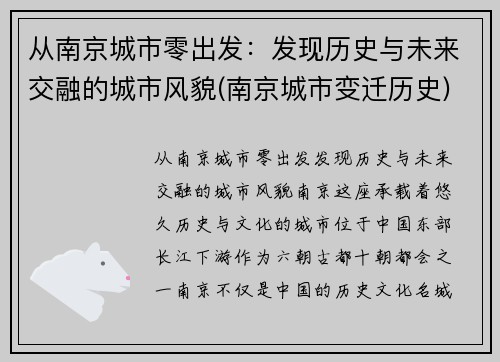 从南京城市零出发：发现历史与未来交融的城市风貌(南京城市变迁历史)