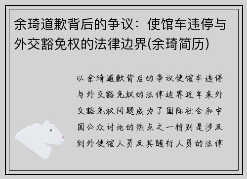 余琦道歉背后的争议：使馆车违停与外交豁免权的法律边界(余琦简历)
