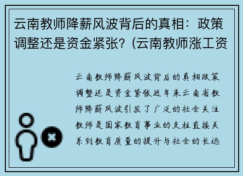 云南教师降薪风波背后的真相：政策调整还是资金紧张？(云南教师涨工资补发3.6万)