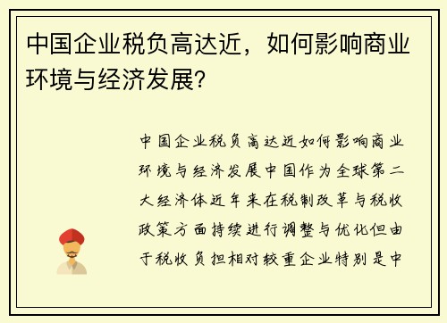 中国企业税负高达近，如何影响商业环境与经济发展？