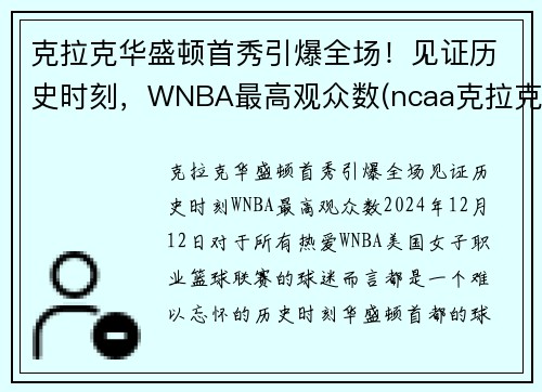克拉克华盛顿首秀引爆全场！见证历史时刻，WNBA最高观众数(ncaa克拉克)