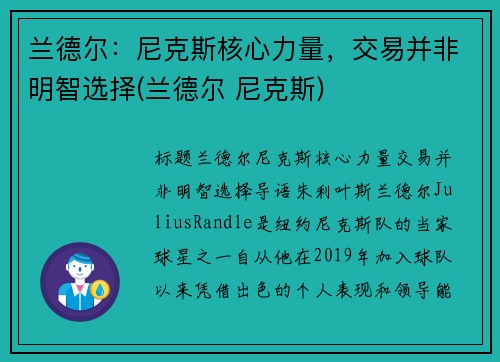 兰德尔：尼克斯核心力量，交易并非明智选择(兰德尔 尼克斯)