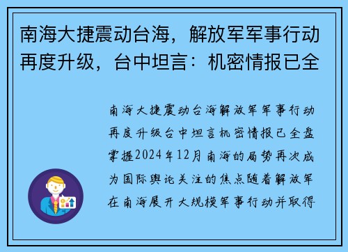南海大捷震动台海，解放军军事行动再度升级，台中坦言：机密情报已全盘掌握