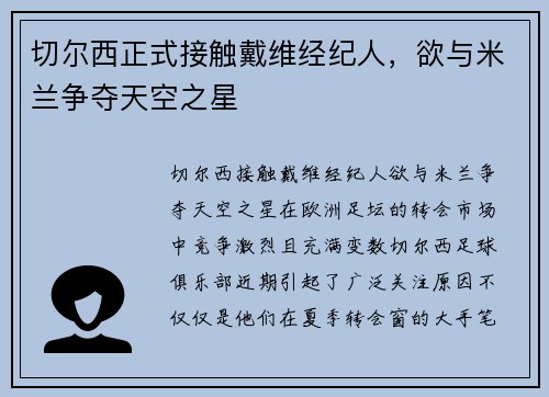 切尔西正式接触戴维经纪人，欲与米兰争夺天空之星