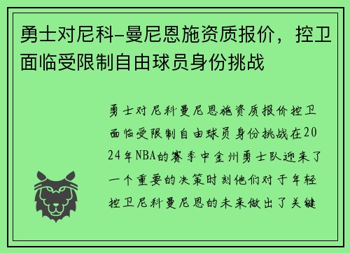 勇士对尼科-曼尼恩施资质报价，控卫面临受限制自由球员身份挑战
