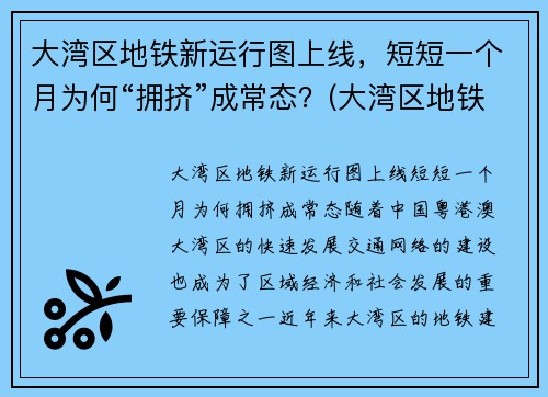 大湾区地铁新运行图上线，短短一个月为何“拥挤”成常态？(大湾区地铁规划图2020-2035)