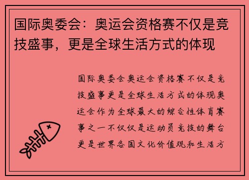 国际奥委会：奥运会资格赛不仅是竞技盛事，更是全球生活方式的体现