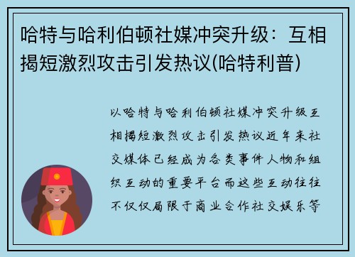 哈特与哈利伯顿社媒冲突升级：互相揭短激烈攻击引发热议(哈特利普)