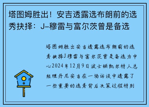 塔图姆胜出！安吉透露选布朗前的选秀抉择：J-穆雷与富尔茨曾是备选