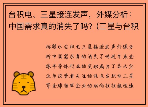 台积电、三星接连发声，外媒分析：中国需求真的消失了吗？(三星与台积电的战争)