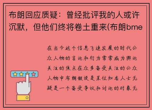 布朗回应质疑：曾经批评我的人或许沉默，但他们终将卷土重来(布朗bme)