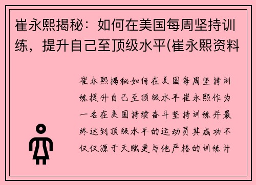 崔永熙揭秘：如何在美国每周坚持训练，提升自己至顶级水平(崔永熙资料)