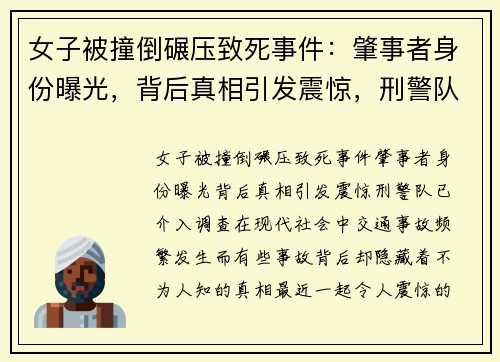 女子被撞倒碾压致死事件：肇事者身份曝光，背后真相引发震惊，刑警队已介入调查