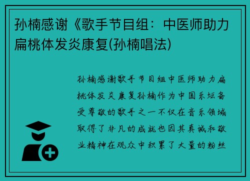 孙楠感谢《歌手节目组：中医师助力扁桃体发炎康复(孙楠唱法)