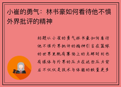 小崔的勇气：林书豪如何看待他不惧外界批评的精神