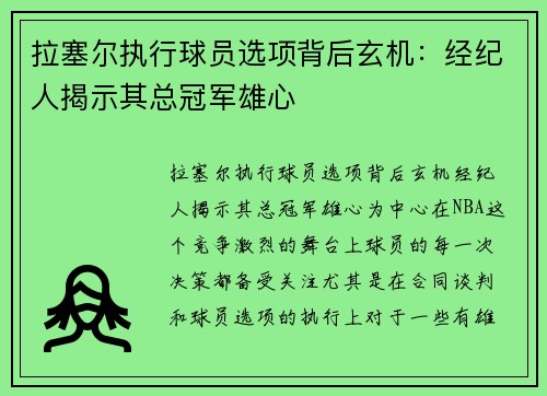 拉塞尔执行球员选项背后玄机：经纪人揭示其总冠军雄心
