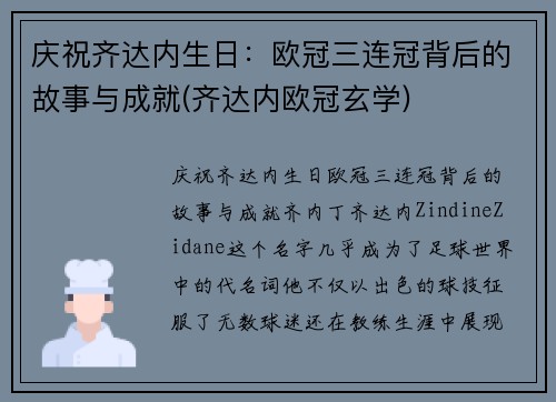 庆祝齐达内生日：欧冠三连冠背后的故事与成就(齐达内欧冠玄学)