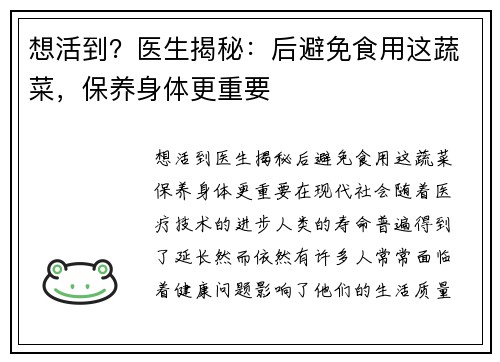想活到？医生揭秘：后避免食用这蔬菜，保养身体更重要