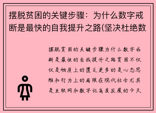 摆脱贫困的关键步骤：为什么数字戒断是最快的自我提升之路(坚决杜绝数字贫困)