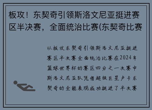 板攻！东契奇引领斯洛文尼亚挺进赛区半决赛，全面统治比赛(东契奇比赛录像)