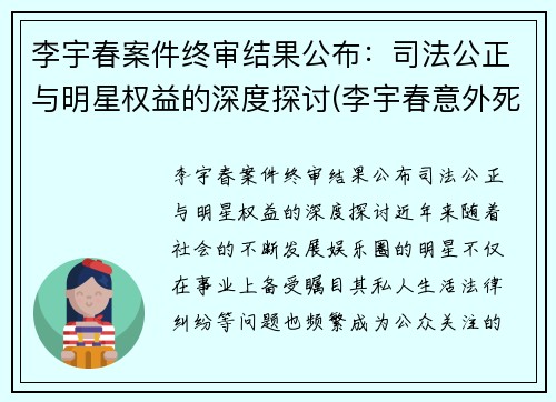 李宇春案件终审结果公布：司法公正与明星权益的深度探讨(李宇春意外死亡)