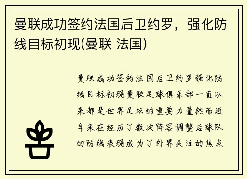 曼联成功签约法国后卫约罗，强化防线目标初现(曼联 法国)