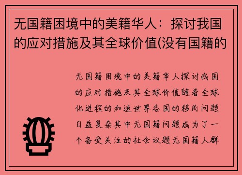 无国籍困境中的美籍华人：探讨我国的应对措施及其全球价值(没有国籍的华人怎么办)