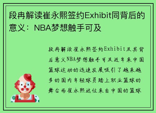 段冉解读崔永熙签约Exhibit同背后的意义：NBA梦想触手可及