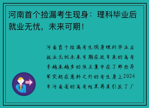 河南首个捡漏考生现身：理科毕业后就业无忧，未来可期！