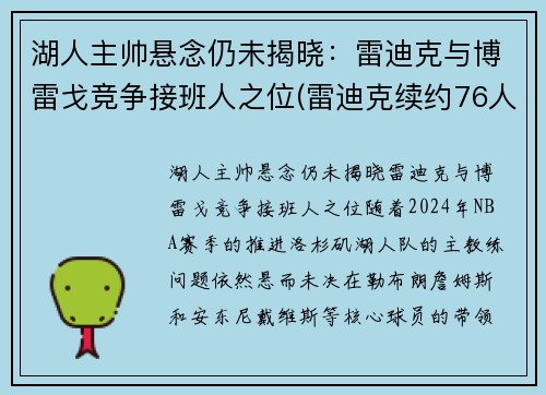 湖人主帅悬念仍未揭晓：雷迪克与博雷戈竞争接班人之位(雷迪克续约76人)