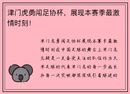 津门虎勇闯足协杯，展现本赛季最激情时刻！
