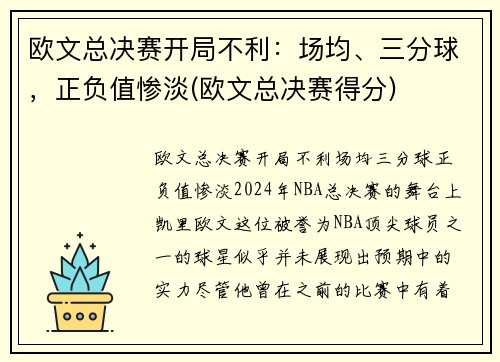 欧文总决赛开局不利：场均、三分球，正负值惨淡(欧文总决赛得分)