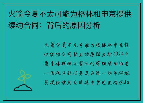火箭今夏不太可能为格林和申京提供续约合同：背后的原因分析