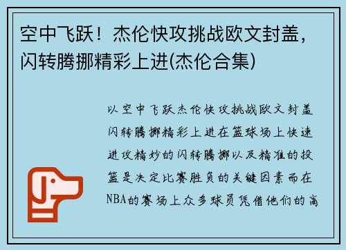 空中飞跃！杰伦快攻挑战欧文封盖，闪转腾挪精彩上进(杰伦合集)