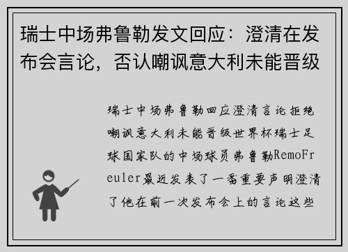 瑞士中场弗鲁勒发文回应：澄清在发布会言论，否认嘲讽意大利未能晋级世界杯