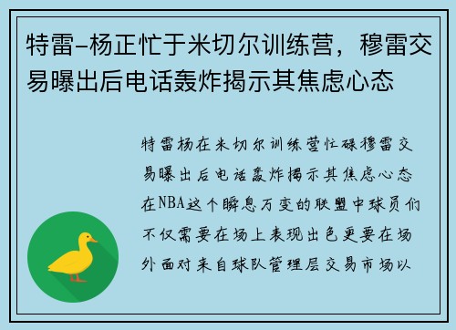 特雷-杨正忙于米切尔训练营，穆雷交易曝出后电话轰炸揭示其焦虑心态