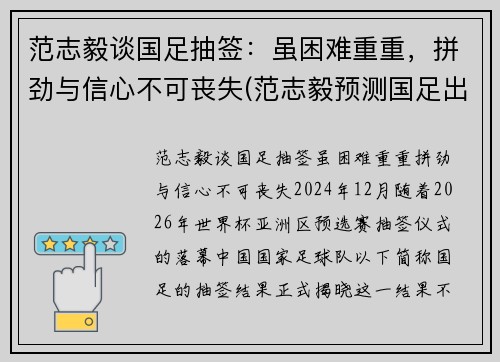 范志毅谈国足抽签：虽困难重重，拼劲与信心不可丧失(范志毅预测国足出线形势)