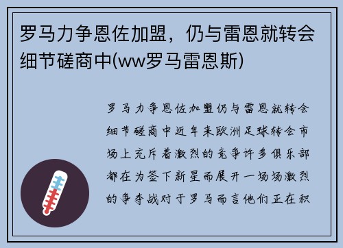 罗马力争恩佐加盟，仍与雷恩就转会细节磋商中(ww罗马雷恩斯)