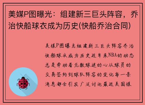 美媒P图曝光：组建新三巨头阵容，乔治快船球衣成为历史(快船乔治合同)