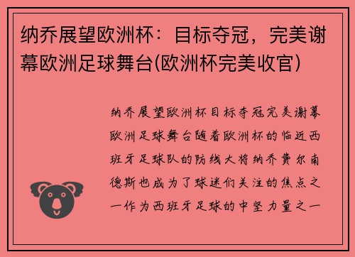 纳乔展望欧洲杯：目标夺冠，完美谢幕欧洲足球舞台(欧洲杯完美收官)