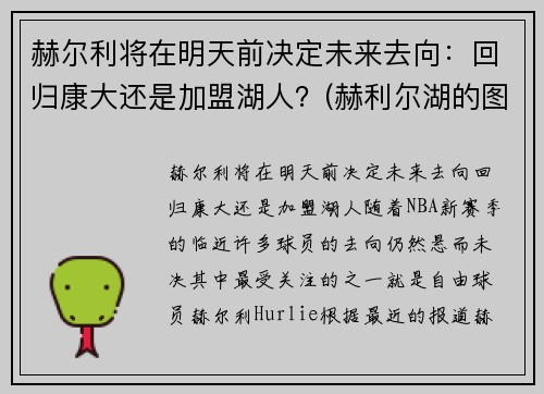 赫尔利将在明天前决定未来去向：回归康大还是加盟湖人？(赫利尔湖的图片)