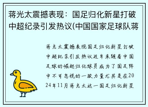 蒋光太震撼表现：国足归化新星打破中超纪录引发热议(中国国家足球队蒋光太)