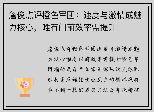 詹俊点评橙色军团：速度与激情成魅力核心，唯有门前效率需提升