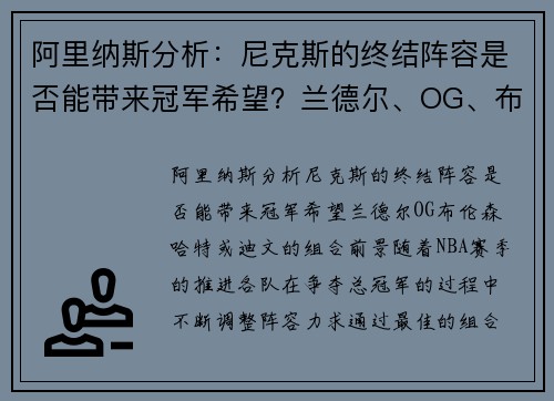 阿里纳斯分析：尼克斯的终结阵容是否能带来冠军希望？兰德尔、OG、布伦森、哈特或迪文的组合前景