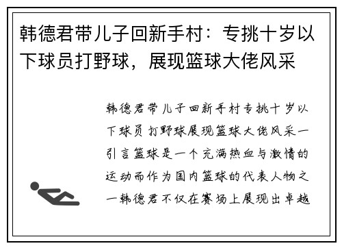 韩德君带儿子回新手村：专挑十岁以下球员打野球，展现篮球大佬风采