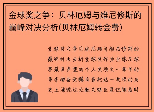 金球奖之争：贝林厄姆与维尼修斯的巅峰对决分析(贝林厄姆转会费)